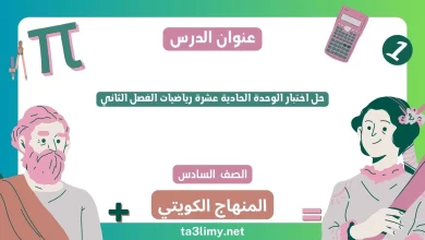 حل اختبار الوحدة الحادية عشرة رياضيات الفصل الثاني للصف السادس الكويت